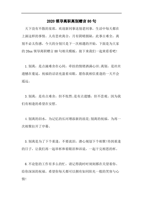 2020领导离职离别赠言80句