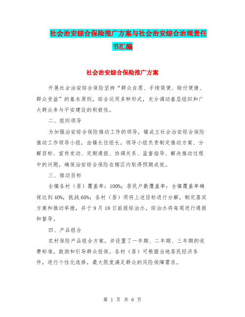 社会治安综合保险推广方案与社会治安综合治理责任书汇编