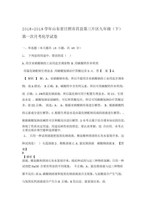 2018 2019年山东省日照市莒县第三片区九年级下第一次月考化学试卷解析版