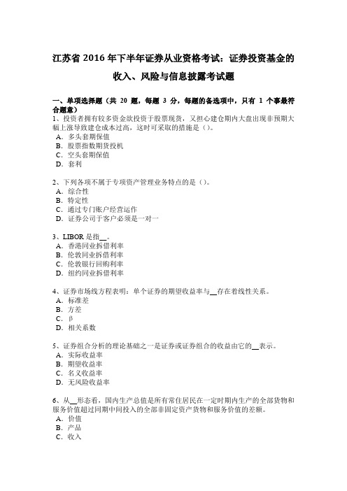 江苏省2016年下半年证券从业资格考试：证券投资基金的收入、风险与信息披露考试题