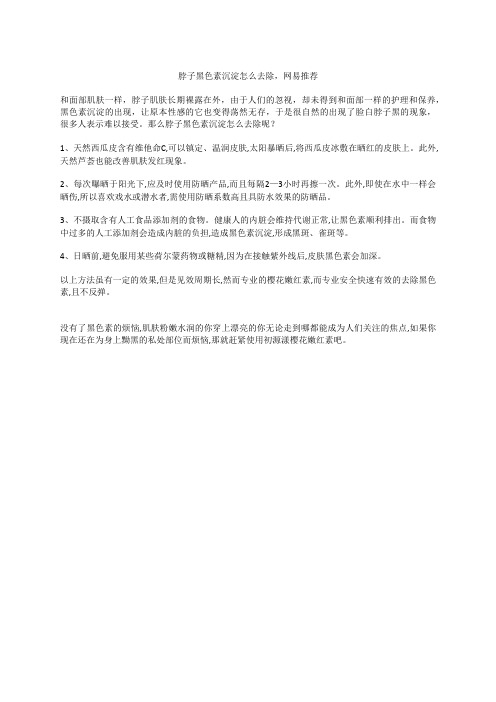 脖子黑色素沉淀怎么去除,网易推荐