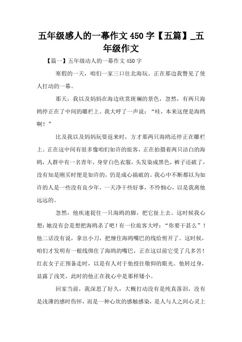 五年级感人的一幕作文450字【五篇】_五年级作文