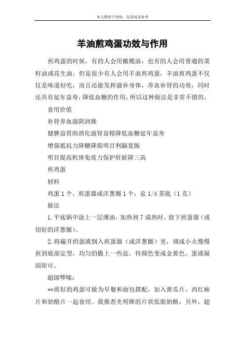 羊油煎鸡蛋功效与作用