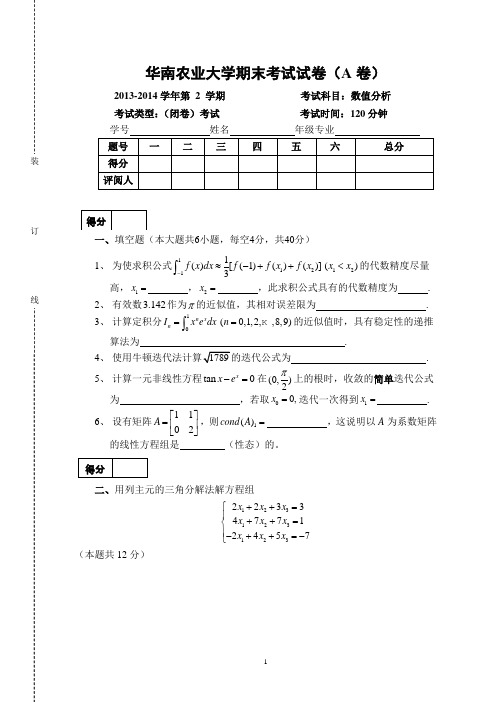 华南农业大学2013-2014第2学期数值分析试卷