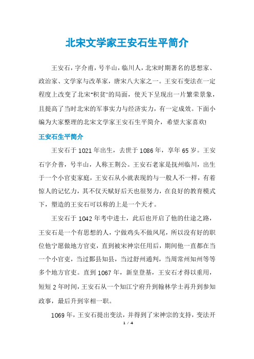 北宋文学家王安石生平简介