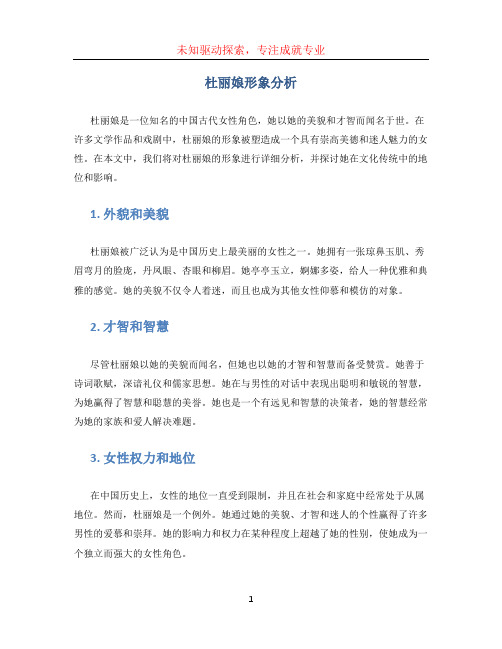 杜丽娘形象分析