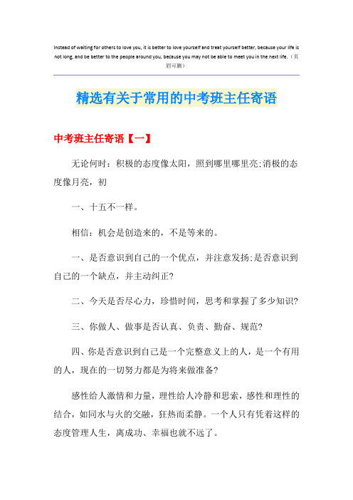 精选有关于常用的中考班主任寄语