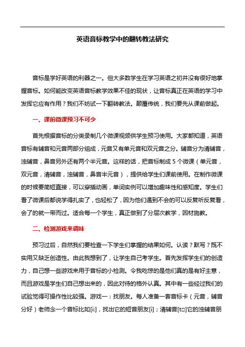 音标教学：英语音标教学中的翻转教法研究