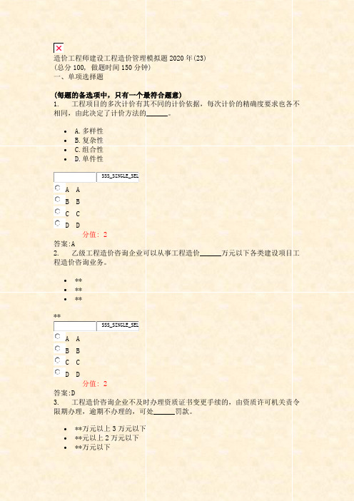 造价工程师建设工程造价管理模拟题2020年(23)_真题(含答案与解析)-交互