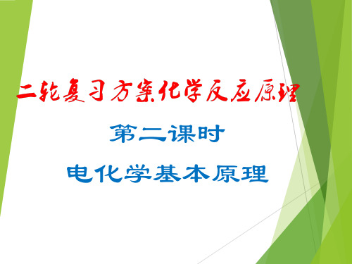 第二课时  电化学基本原理(课件)高考化学二轮复习方案(化学反应原理部分)