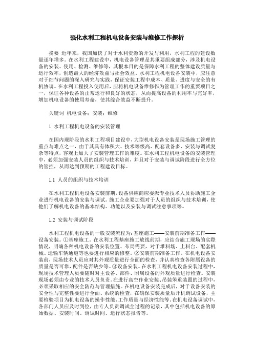 强化水利工程机电设备安装与维修工作探析