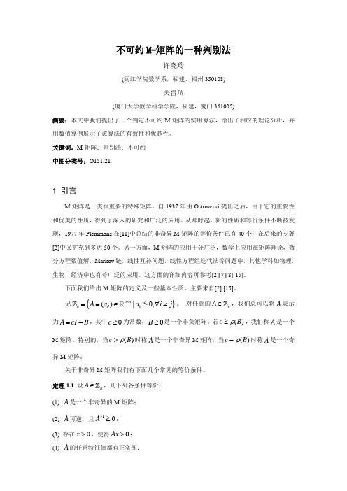 不可约M-矩阵的一种判别法