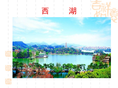 苏教版小学语文三年级上册西湖ppt课件演示文稿