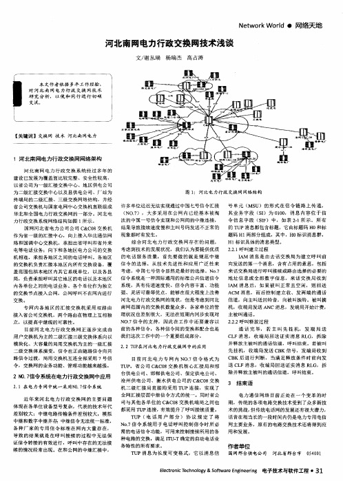 河北南网电力行政交换网技术浅谈