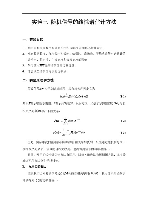 随机信号的线性谱估计方法