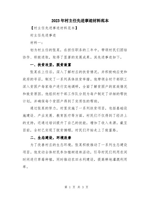 2023年村主任先进事迹材料范本