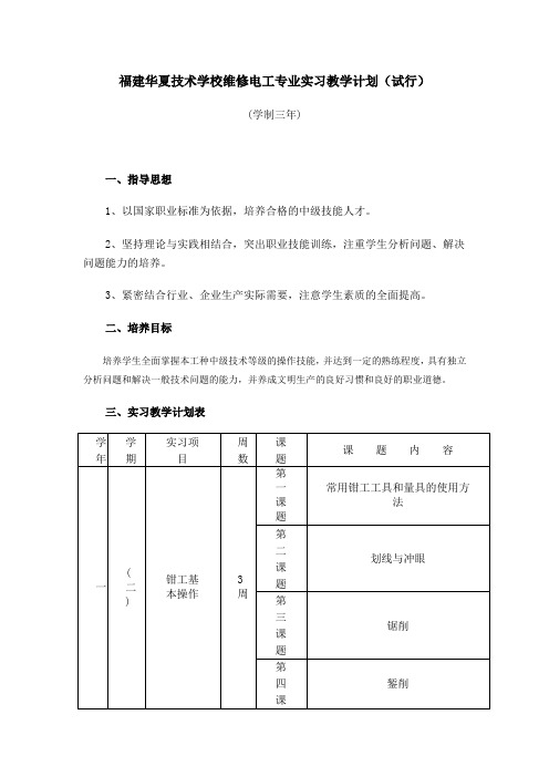 维修电工专业实习教学计划