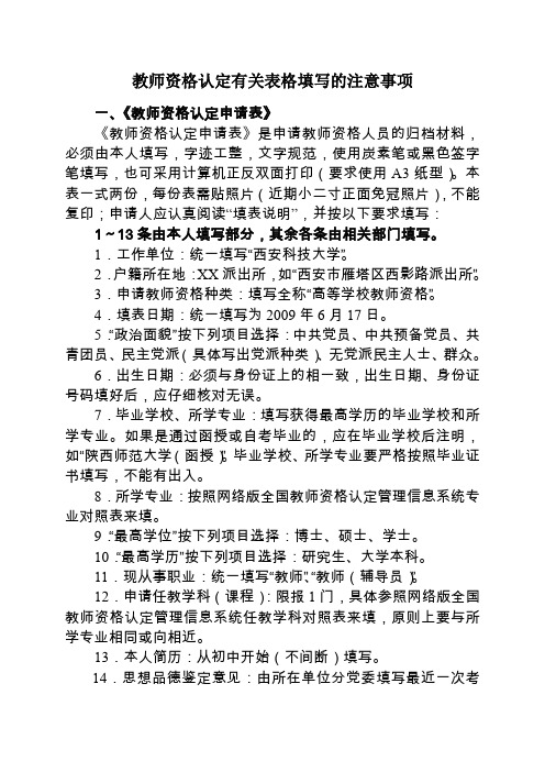 教师资格认定有关表格填写的注意事项