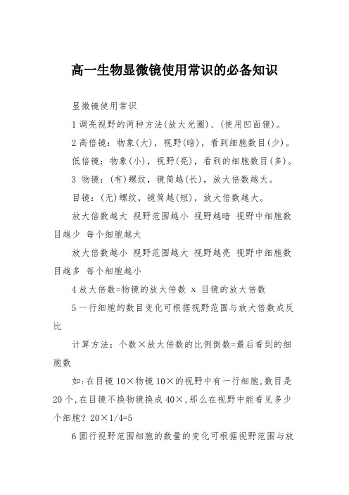 高一生物显微镜使用常识的必备知识