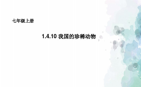 冀少版生物-七年级上册 1.4.10我国的珍稀动物课件