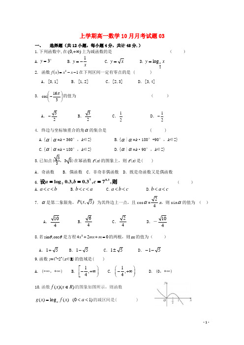 广东省江门市普通高中高一数学10月月考试题03