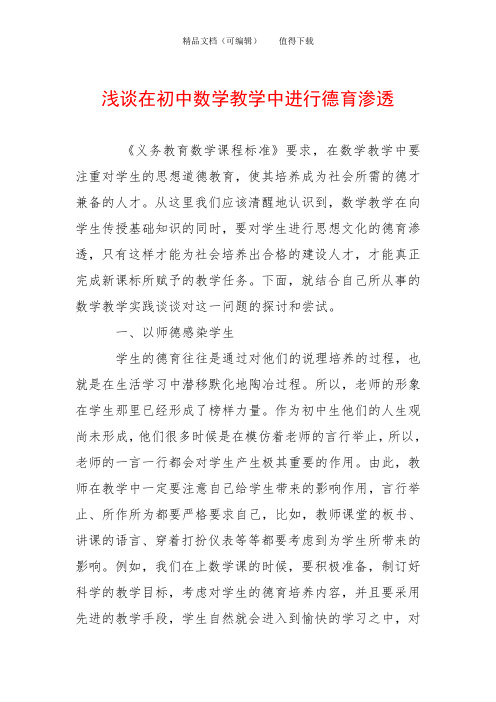 浅谈在初中数学教学中进行德育渗透