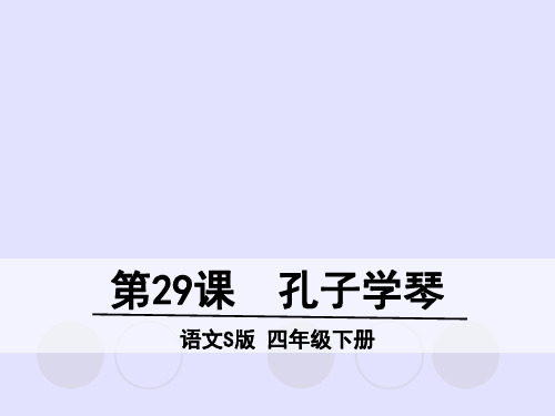 语文S版四年级下册语文名师精品课件-29孔子学琴