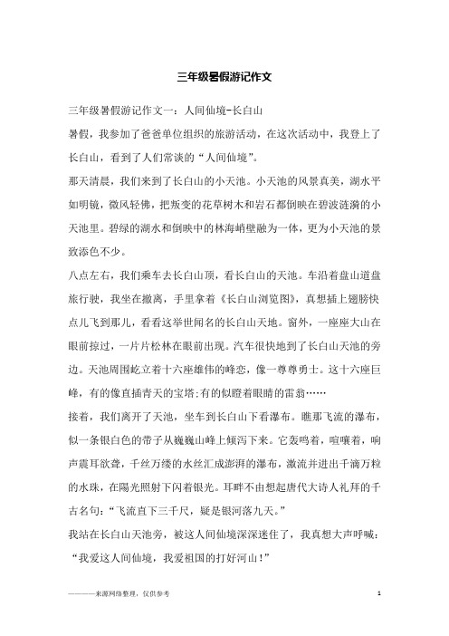三年级暑假游记作文