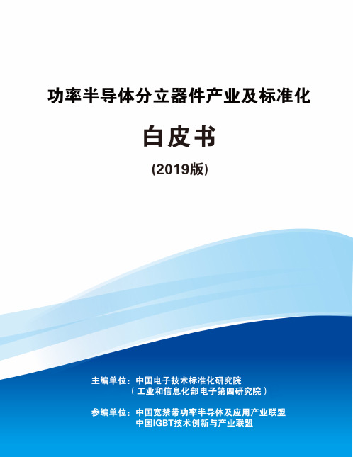 功率半导体分立器件产业及标准化白皮书