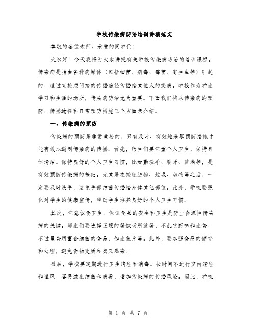 学校传染病防治培训讲稿范文（三篇）