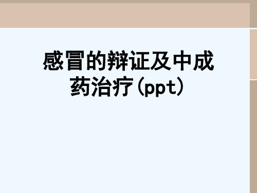 感冒的辩证及中成药治疗(ppt)