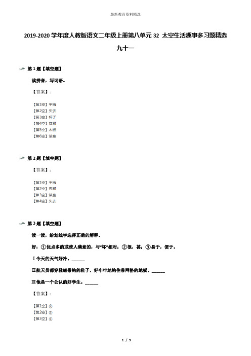 2019-2020学年度人教版语文二年级上册第八单元32 太空生活趣事多习题精选九十一