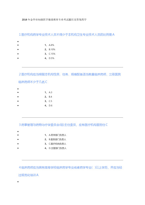 [VIP专享]2016年金华市初级医学继续教育专业考试题目及答案药学