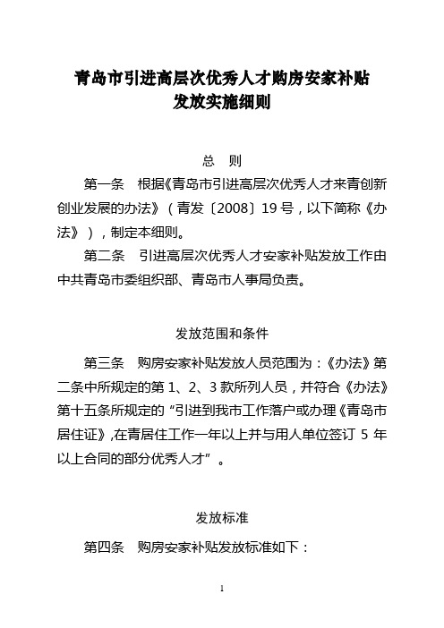 青岛市引进高层次优秀人才购房安家补贴.
