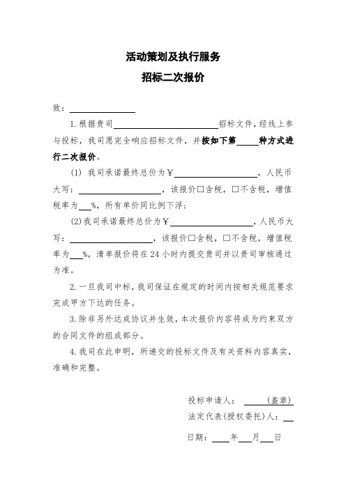 活动策划及执行服务招标二次报价函