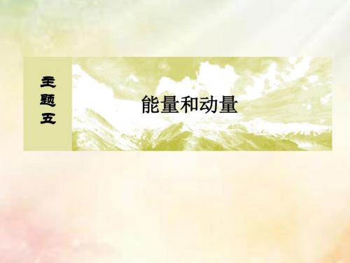 (新课标)2019版高考物理一轮复习 主题五 能量和动量 5-1-1 功和功率课件
