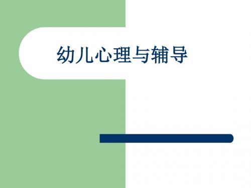 幼儿心理与辅导ppt