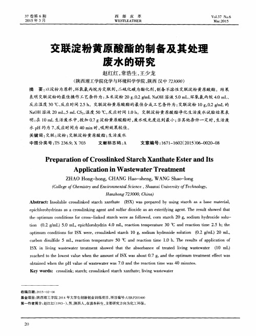 交联淀粉黄原酸酯的制备及其处理废水的研究