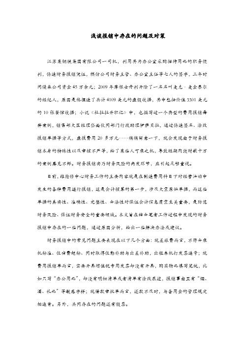浅谈报销中存在的问题及对策
