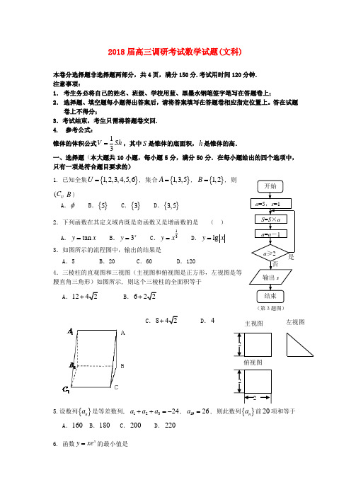 最新-广东省惠州市2018届高三数学第三次月考试题 文新