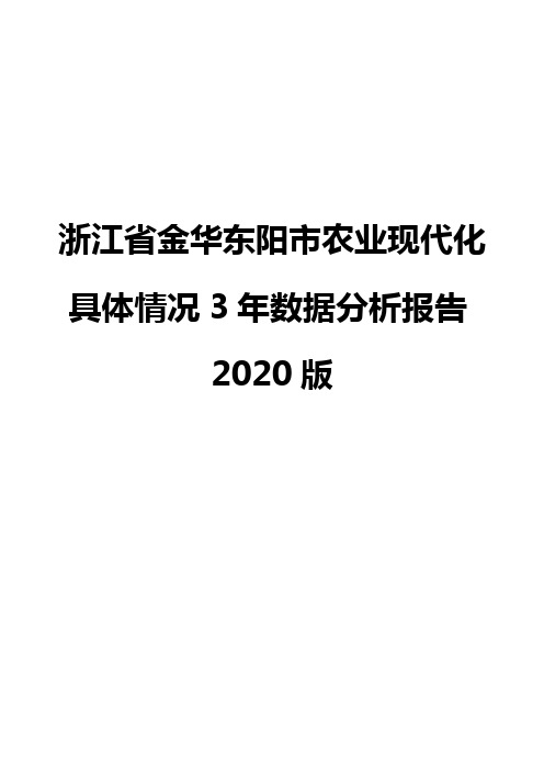 浙江省金华东阳市农业现代化具体情况3年数据分析报告2020版