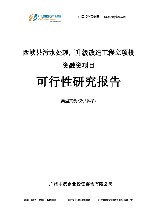 西峡县污水处理厂升级改造工程融资投资立项项目可行性研究报告(中撰咨询)