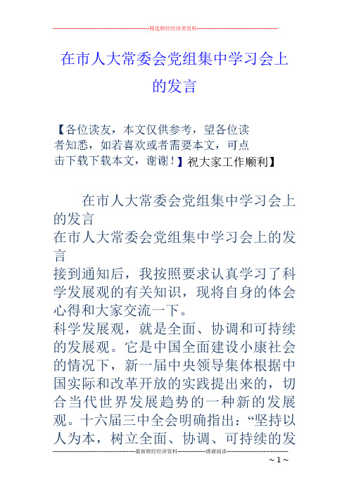 在市人大常委会党组集中学习会上的发言