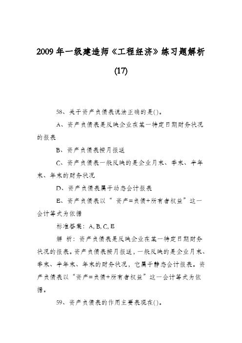 2009年一级建造师《工程经济》练习题解析(17)
