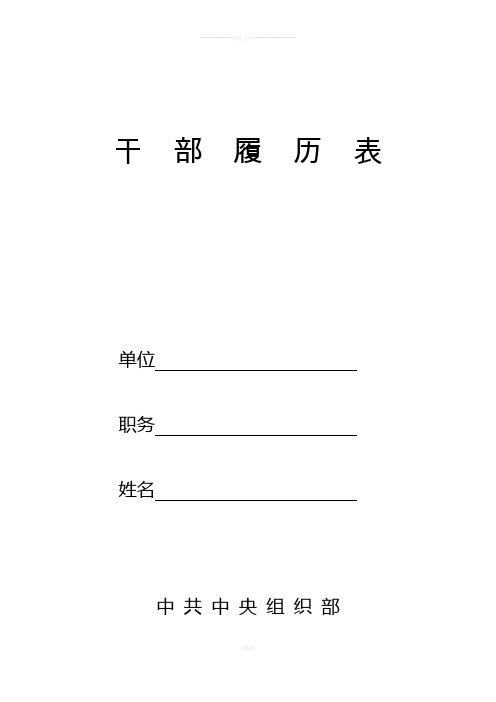 干部履历表(中组部2015年版)
