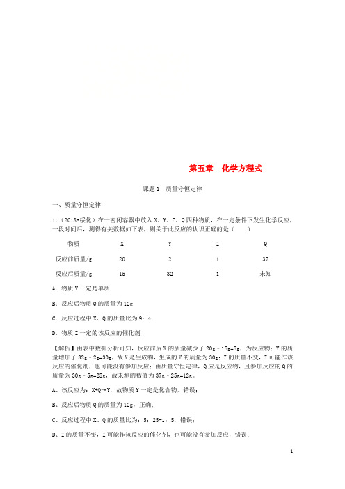 2018年中考化学真题分类汇编第五单元化学方程式课题1质量守恒定律(含解析)(新版)新人教版