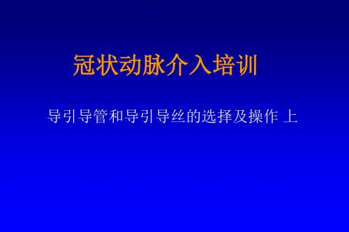 冠脉介入培训讲课-导引导管和导引导丝的选择及操作PPT学习课件