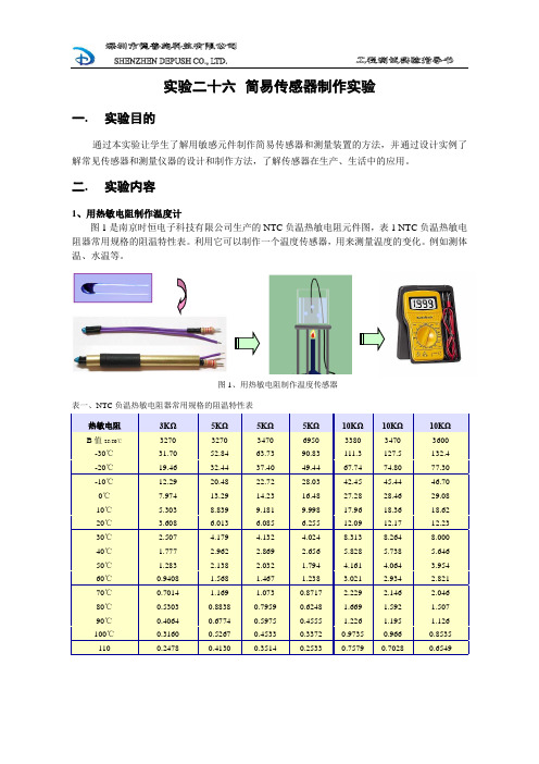 26简易传感器制作实验