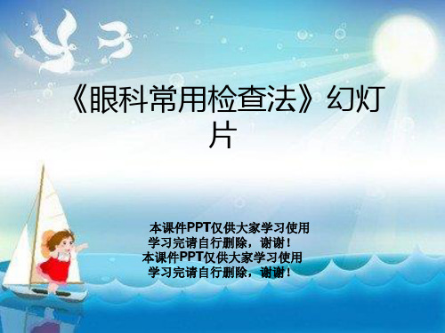 《眼科常用检查法》幻灯片