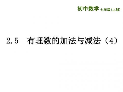 苏教版七上2.5有理数的加法与减法(4)
